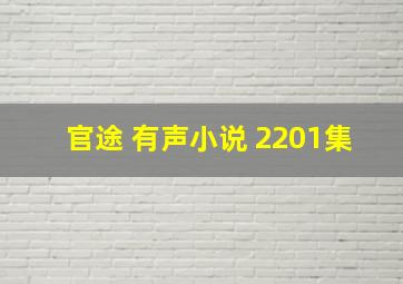 官途 有声小说 2201集